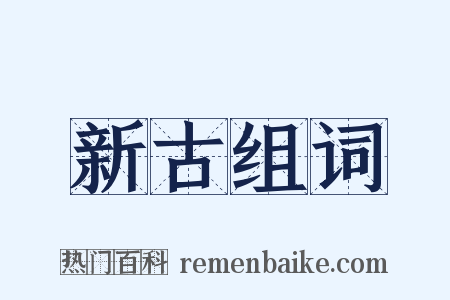 新古组词是什么意思的图片